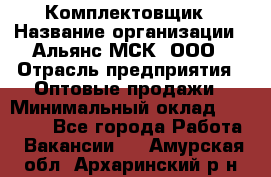 Комплектовщик › Название организации ­ Альянс-МСК, ООО › Отрасль предприятия ­ Оптовые продажи › Минимальный оклад ­ 32 000 - Все города Работа » Вакансии   . Амурская обл.,Архаринский р-н